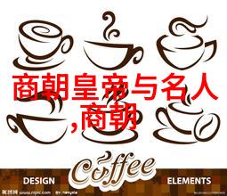 朝代轮替下的沉浮追溯历史上那一脉无尽的帝王血脉