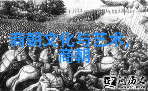 探究历史迷雾解析最诡异朝代的政治文化与社会心理