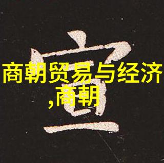 元朝历史的长河穿越岁月的辉煌与沉淀