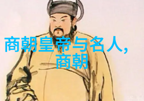 穿越时空的秘密书卷揭秘明朝那些奇遇