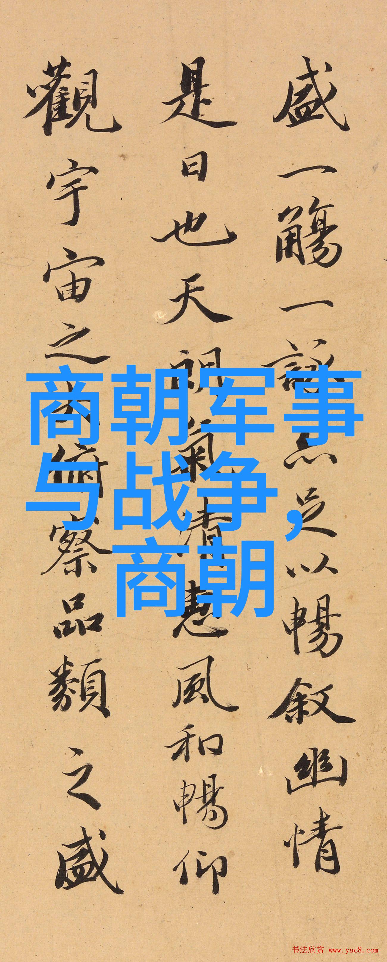 在元末年间元政府为削弱贵族势力而实施的一系列改革措施中有哪些被最终完全推翻或取消