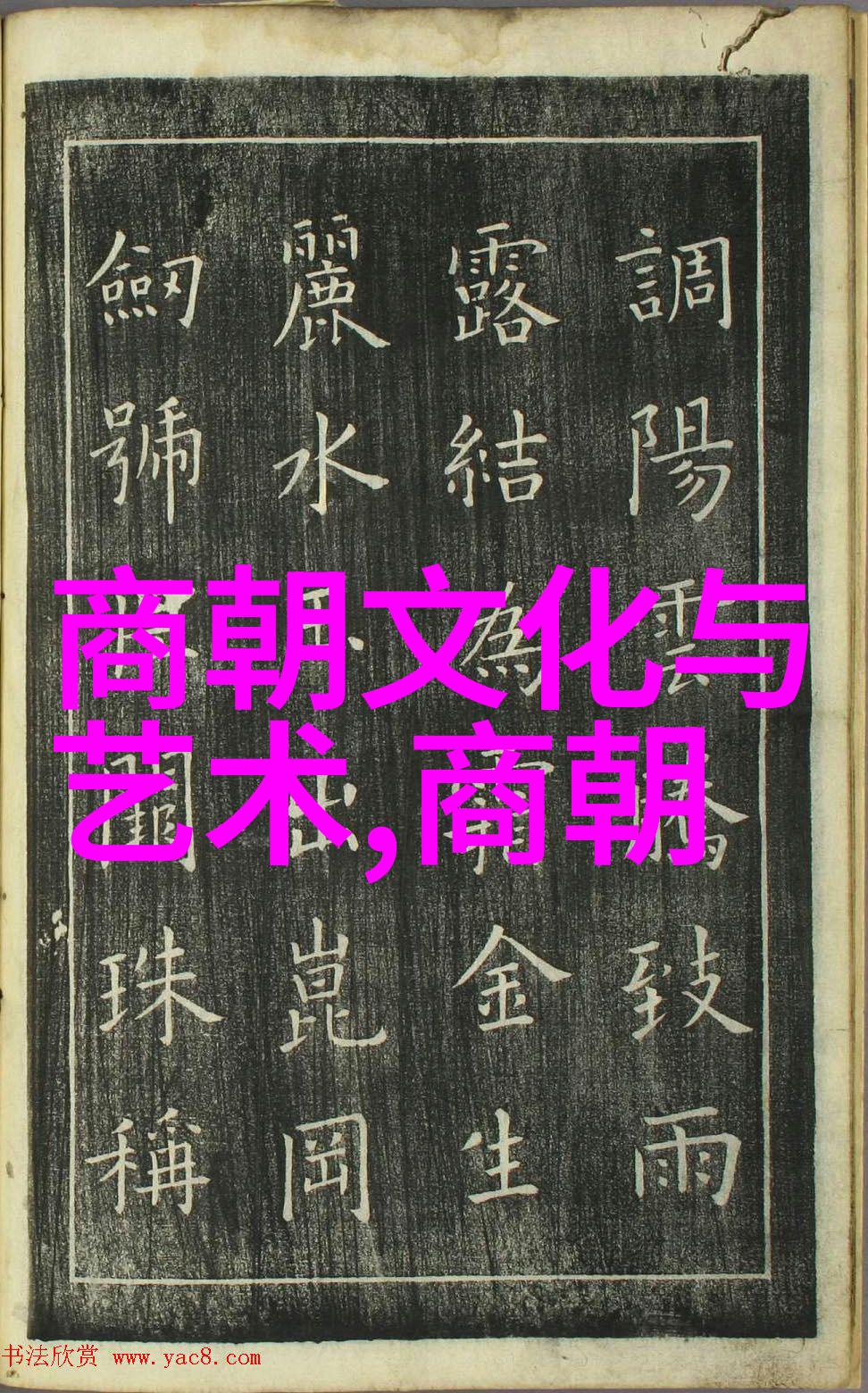 陈新亚书法家王羲之故事视频在社会引起热议