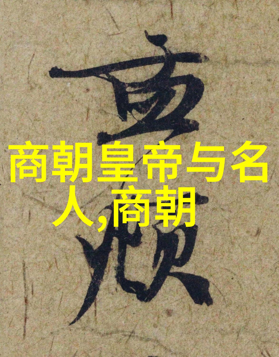神话中的轮回中华传说中的生与死之旅