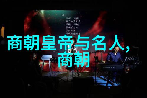 从黄帝到汉武中国历史上的古代帝王与朝代