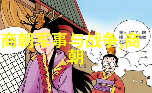 中国历史朝代顺序之谜从黄帝到清朝哪些王朝被遗忘的故事