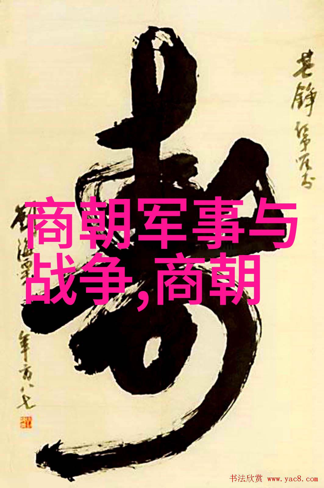 两汉和魏晋的十位名人中的傒斯古代智慧之光(1274年1344年)