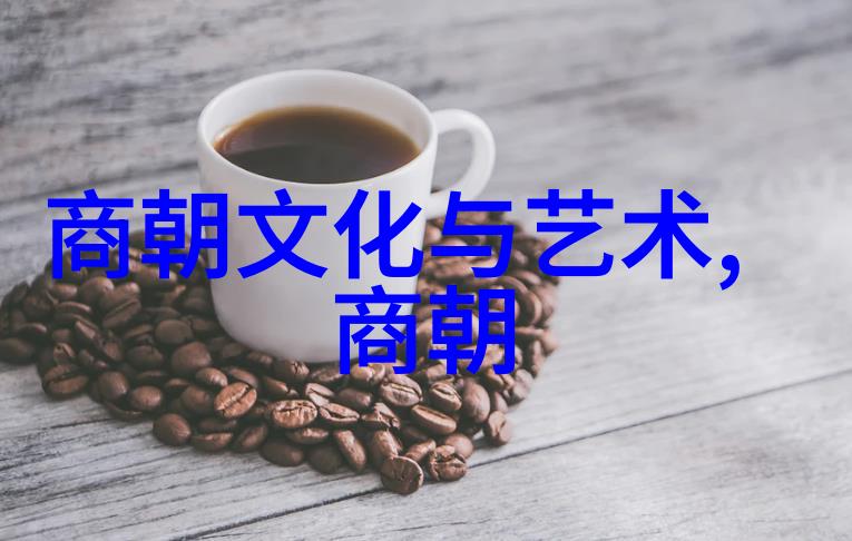 明朝那些不可一世的趣事如何让一个王朝从辉煌走向暗淡