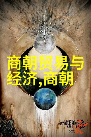 元朝的科学与技术从丝绸之路到天文观象