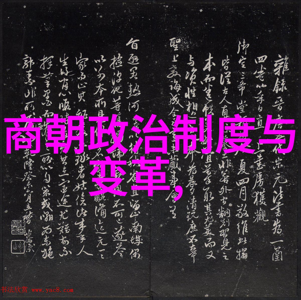 玉京风月录关于元朝宫廷生活的小故事集锦