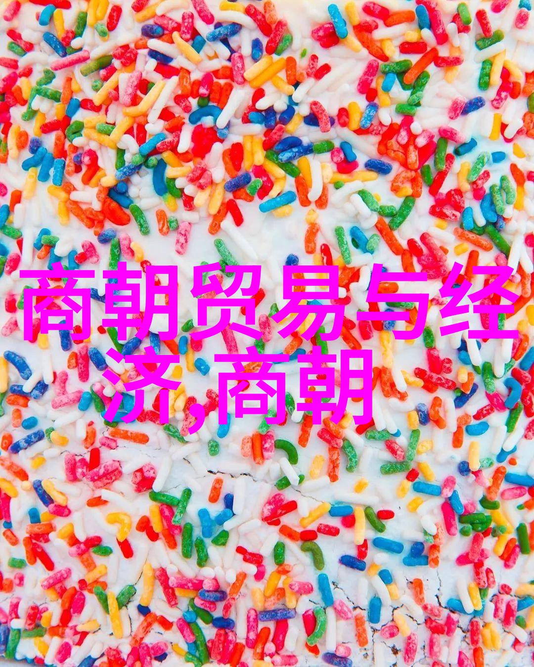 明朝那些事儿成化弘治年间文化复兴与经济繁荣
