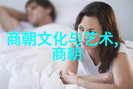 历史长河的回响揭秘古代朝代的兴衰变迁