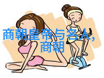 明朝图片 - 明代皇家珍宝展探秘古画中的历史与艺术
