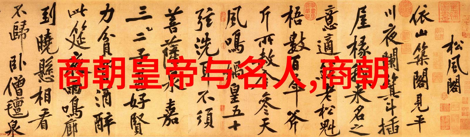 明朝继承者追溯第二位皇帝的足迹