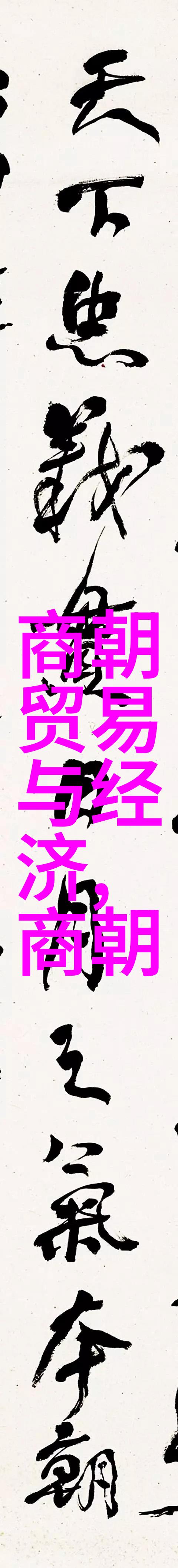 明朝人穷还是清朝人穷我是怎么判定的明末贩子VS清初书生
