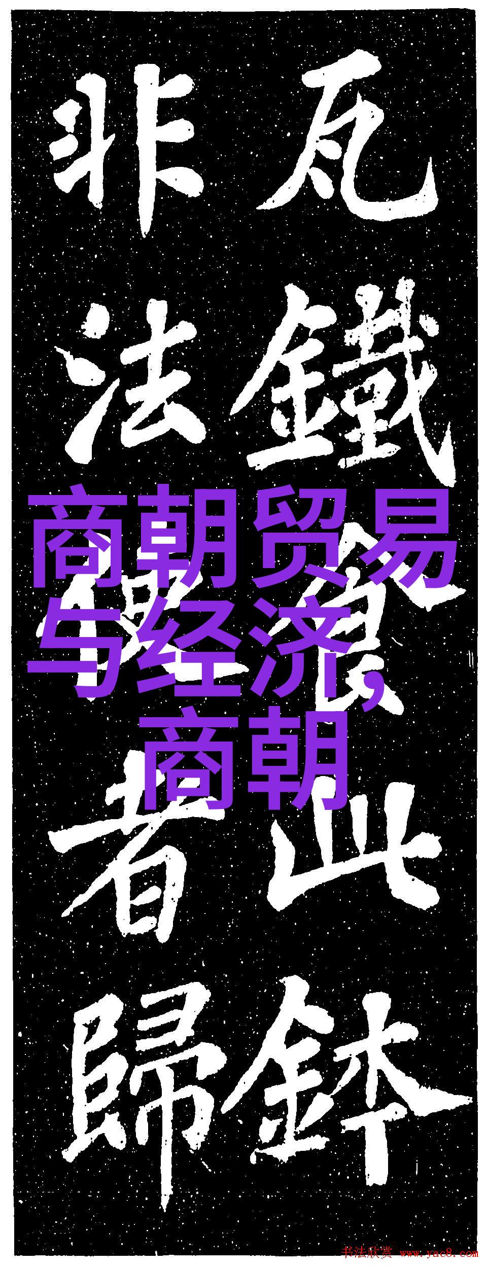 探秘古代帝王的梦境揭开中国历史文化中的神秘故事