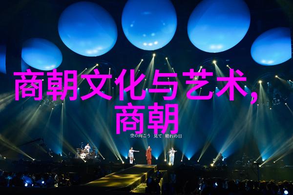 元朝-朱元璋的开国之路与治世之策