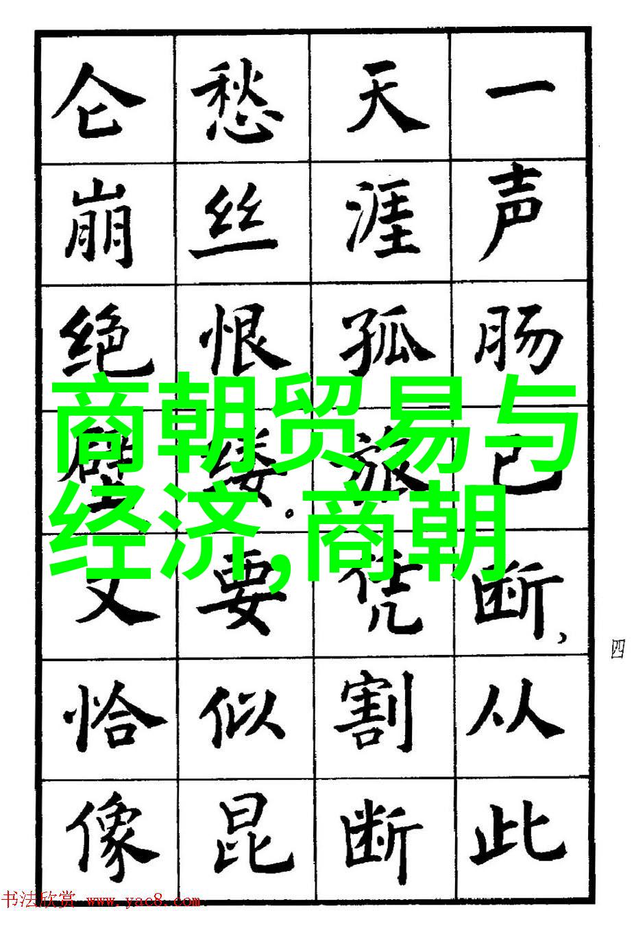 三皇五帝英明领袖陈友定忠诚守道