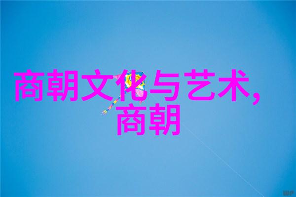 北周与隋朝的辉煌交融历史上的政治联盟与文化传承