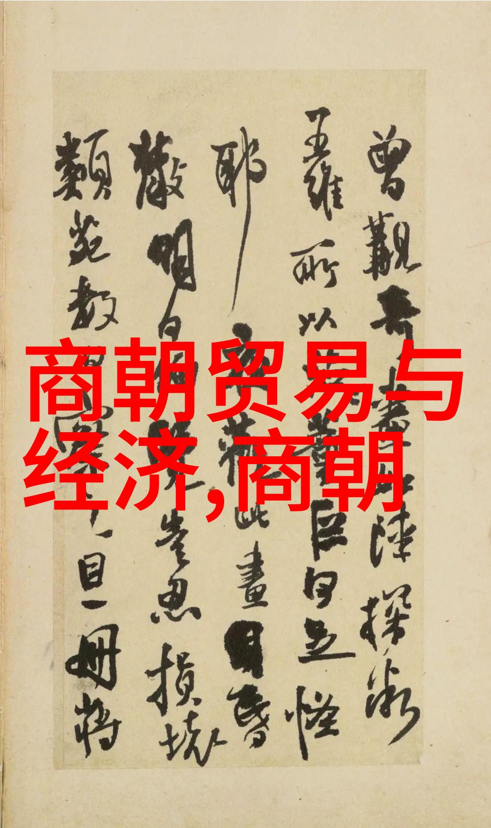 朝代更替背后的历史原因是什么