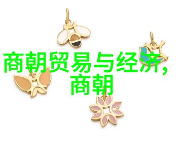 明清对比垃圾与辉煌的历史交锋