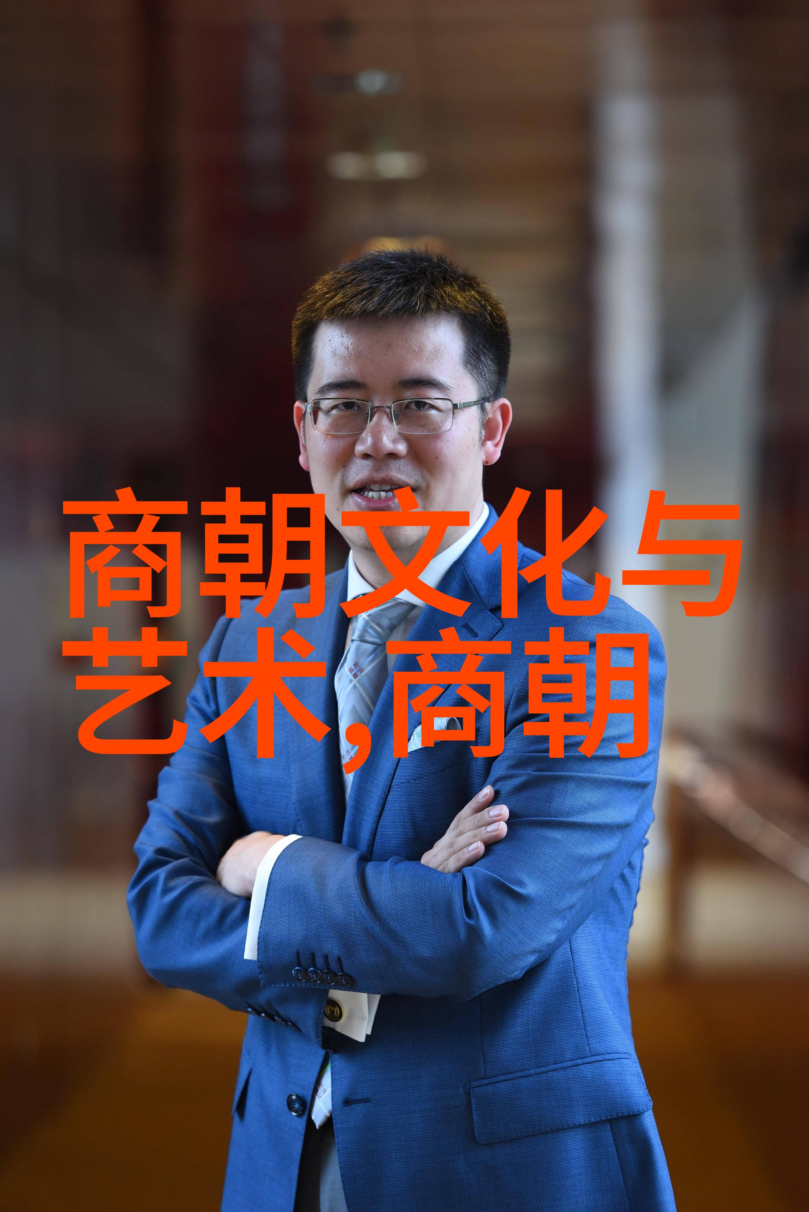 历史的织品25个朝代交错的序章
