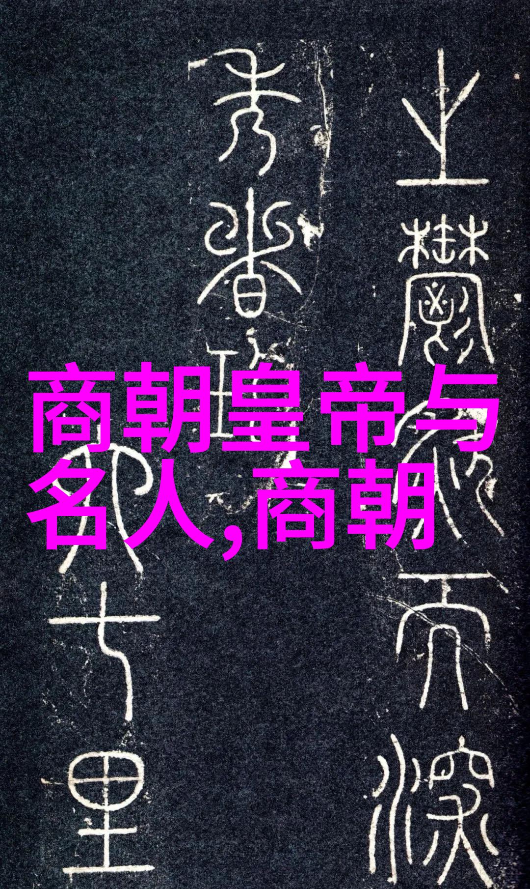 野史趣闻id-揭秘古代奇谈从隐世传说到网络爆款的故事背后
