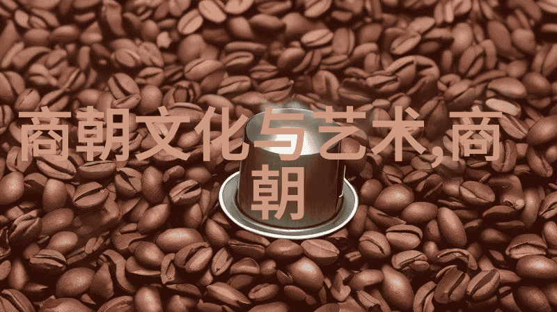 明辉煌探秘明朝时期的盛世与衰落