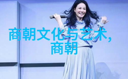 中国历史简表图 - 穿越时光的轨迹解读中国历史简表图中的关键要素