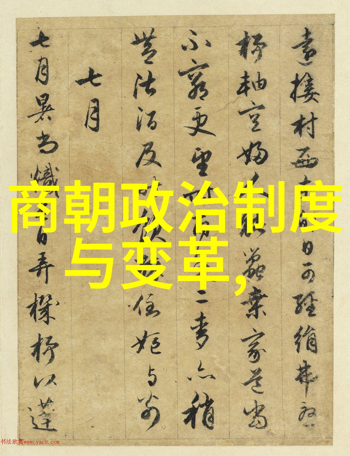 明朝三大排名-龙凤呈祥探秘明代书法家三大排行