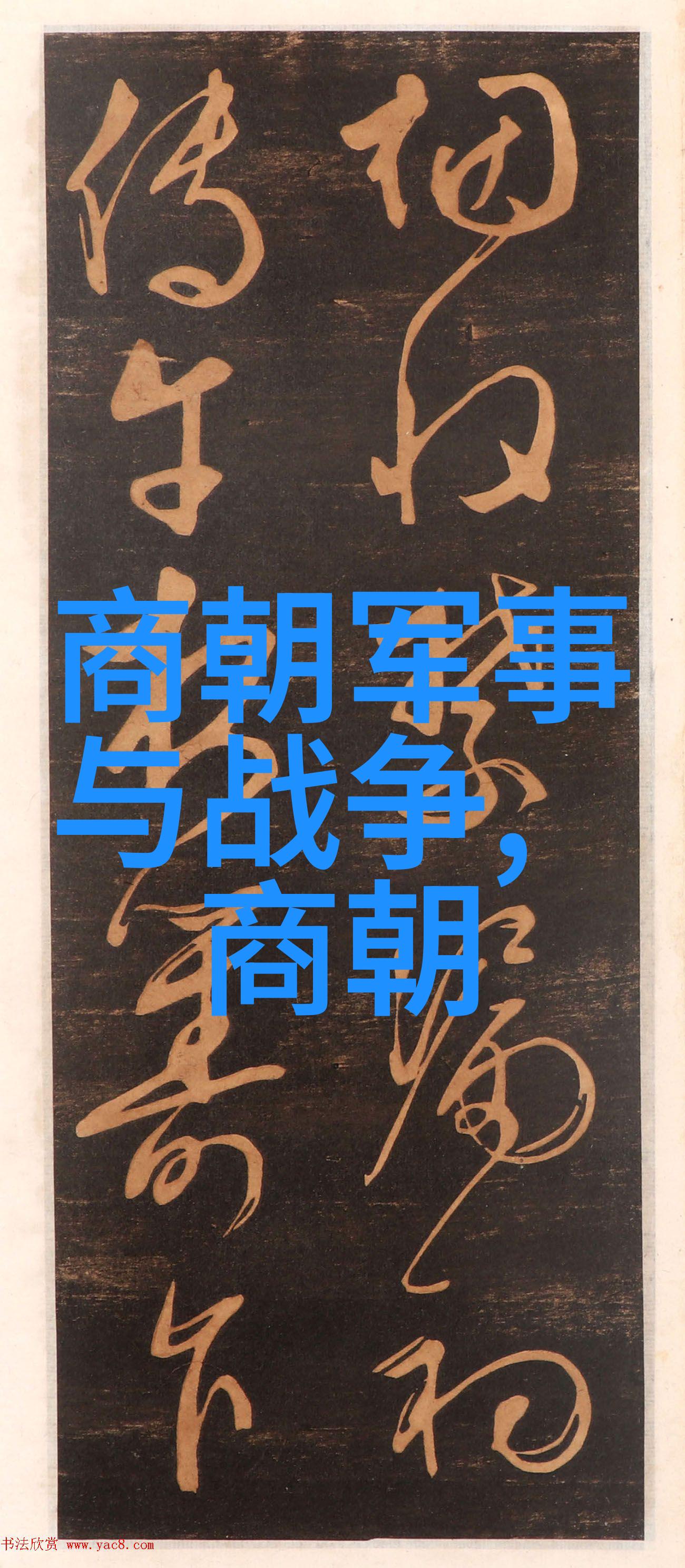 三国与两晋战乱与文化复兴