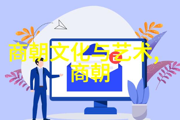 中国古老的历史脉络探索五千年的文化遗迹与传承