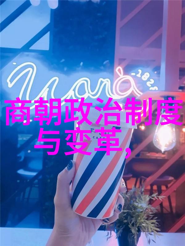 穿越时空的征程历史朝代的绵密编织与丰富多彩