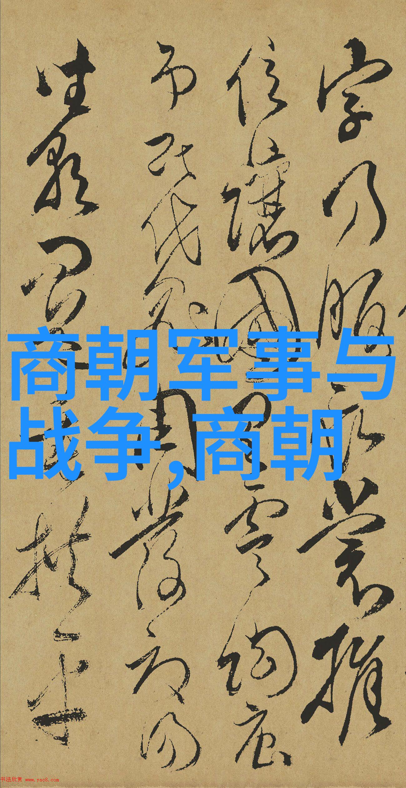 明朝华夏江山之巅与内忧外患