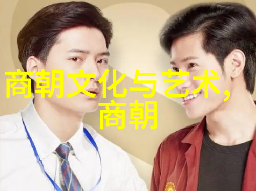 明朝文化的魅力与现代人缘历史与现代的相遇