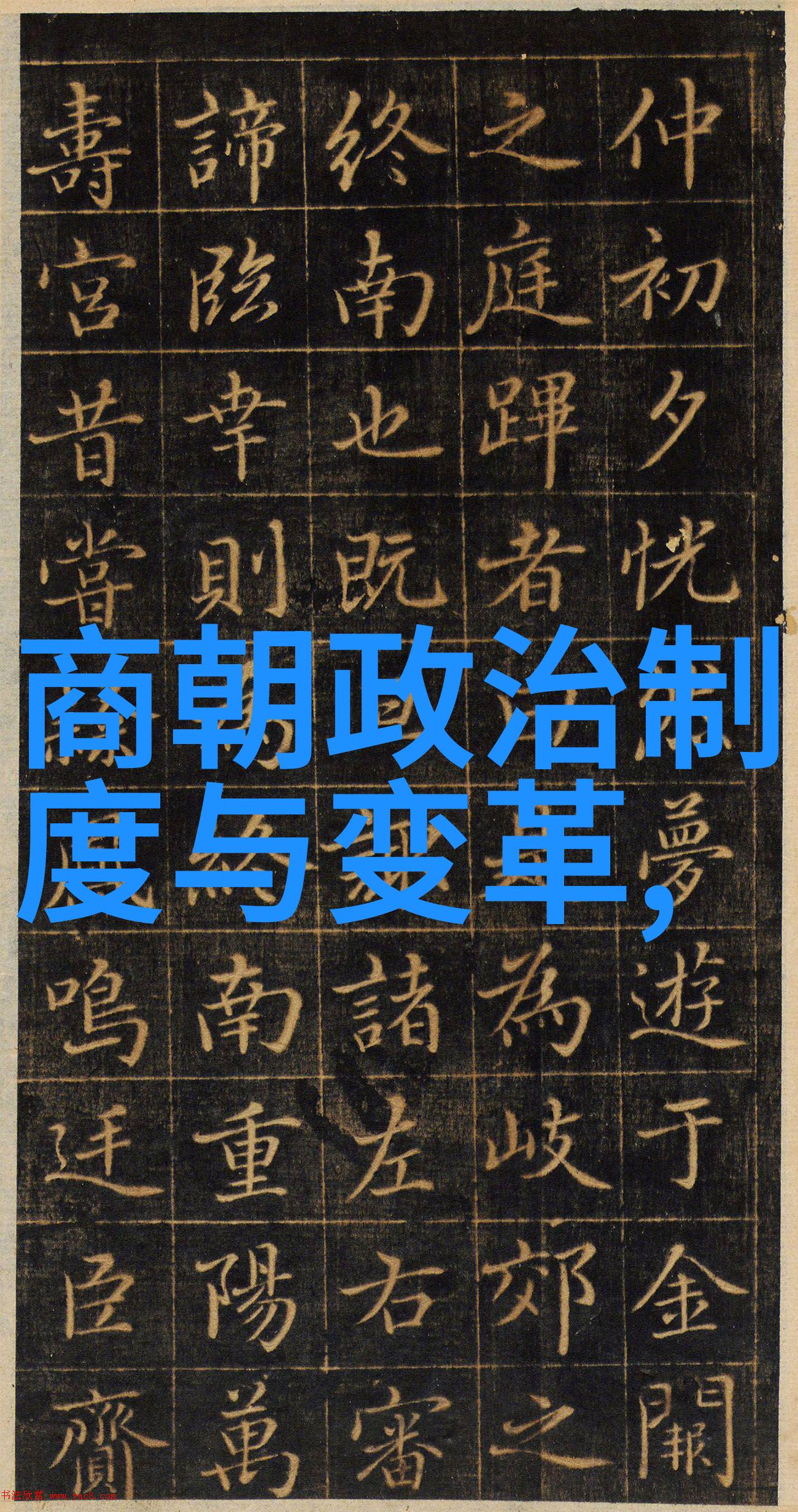 明朝建国纪元与历史演变