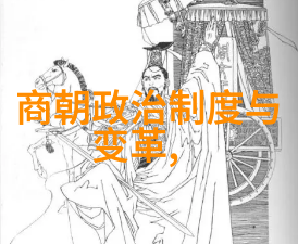 明朝第十七位帝王的秘密之谜揭开光绪皇帝的面纱