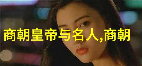 明朝的盛世与实力辉煌文化背后的军事力量