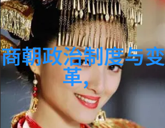中国历史上的朝代排列从黄帝到清朝的辉煌与衰落