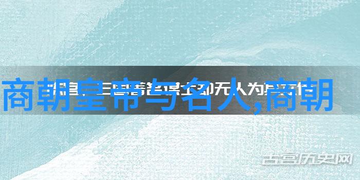 历史朝代顺序表图的演变与应用