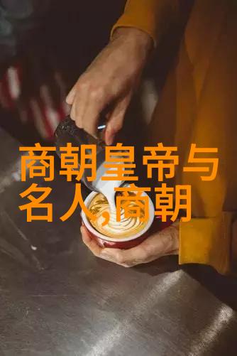 古今长河穿越时空的中国历史奇遇