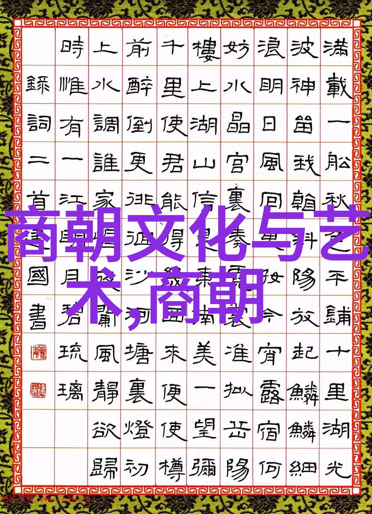 金风玉绦探秘元朝辉煌一千年