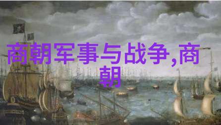 阳明学大师王守仁元朝帝王史话中的智慧指南