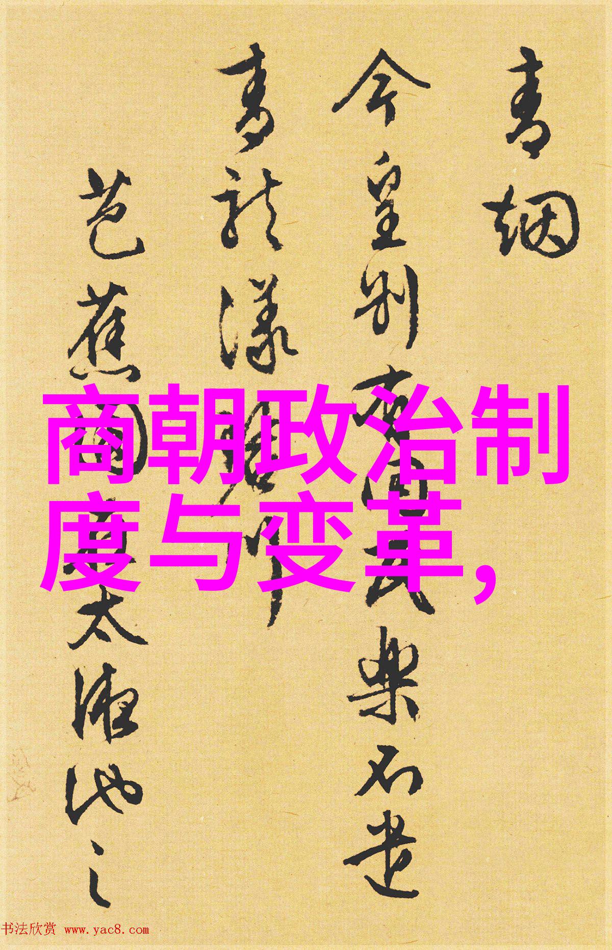 盛世烟云与荒废古迹朝代发展的反差篇