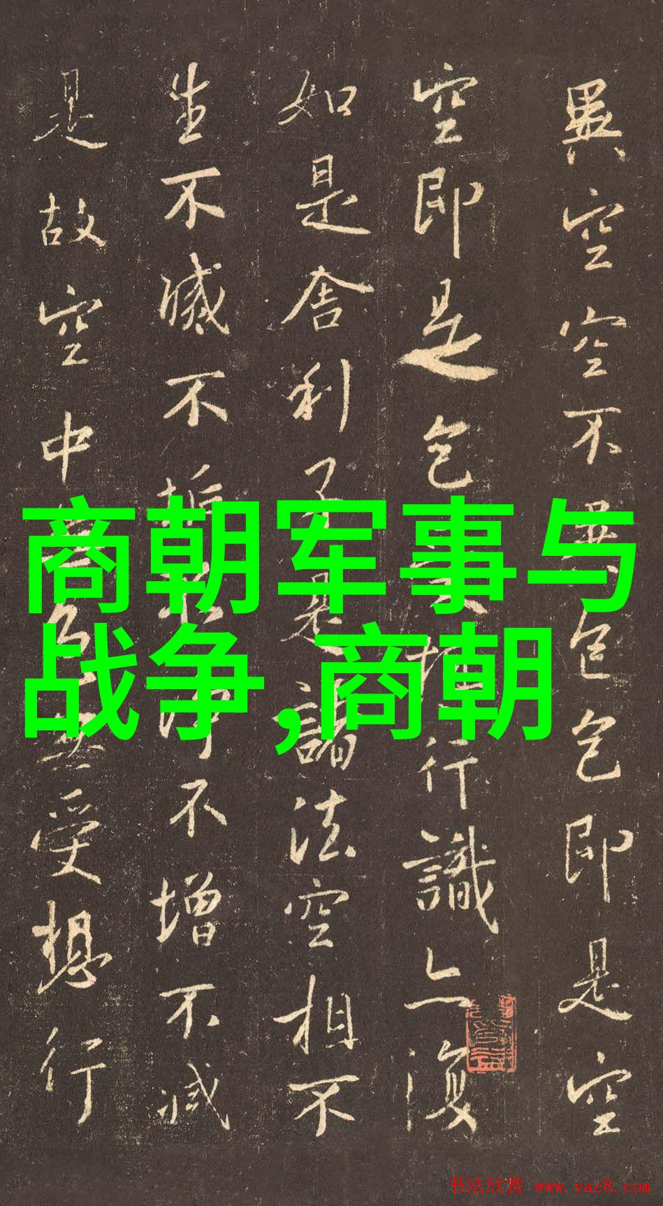 元朝覆灭的深层次考量政治腐败军事弱化与自然灾害叠加