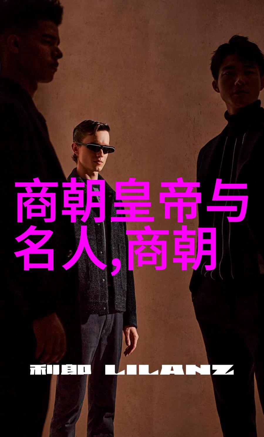 明朝三大贤臣朱元璋的忠诚顾问
