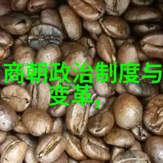 探索中国历史的长河时间一览表背后的故事与文化遗产