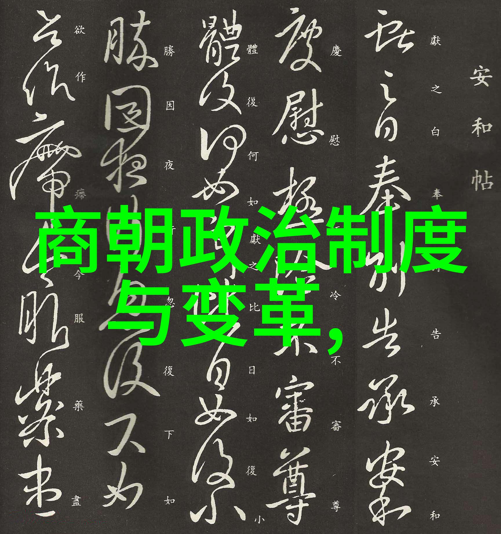 明朝16位英雄江山社稷的守护者们