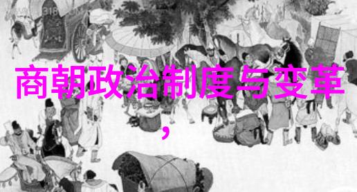 从辉煌帝国到隐世王国古代至现代的历史朝代逆袭