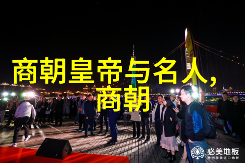 夏姬历史长河中的璀璨珠宝中国朝代顺序表完整篇章