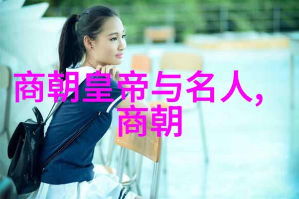 时光编织的辉煌篇章历史朝代的悠长序曲